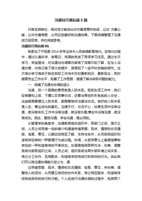 沟通技巧观后感3篇