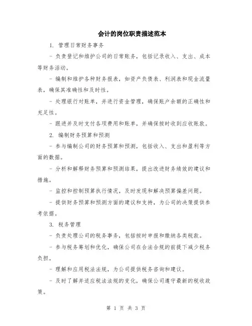 会计的岗位职责描述范本