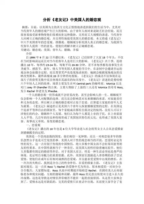 分析《老友记》中美国人的婚恋观