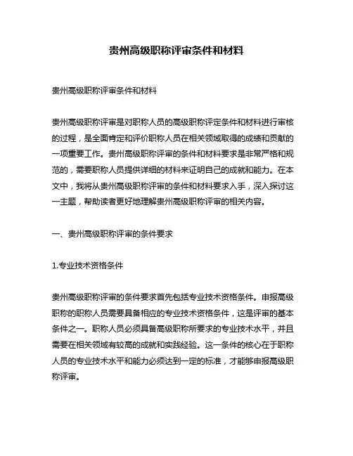 贵州高级职称评审条件和材料