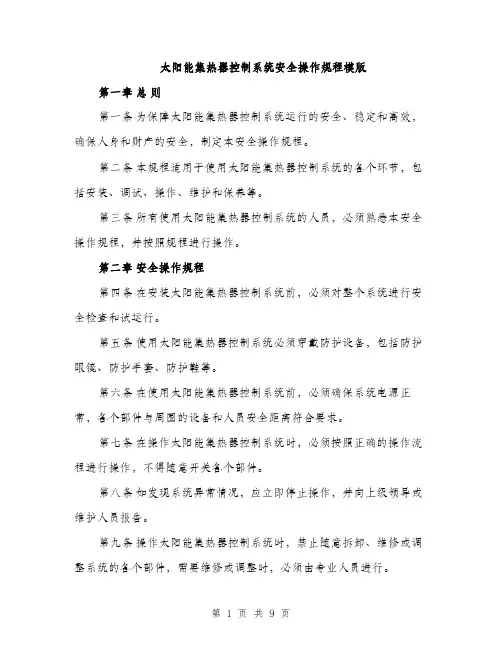 太阳能集热器控制系统安全操作规程模版（三篇）