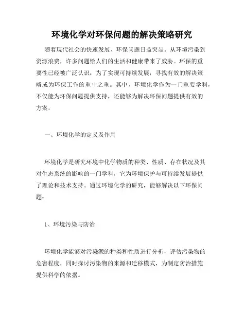 环境化学对环保问题的解决策略研究