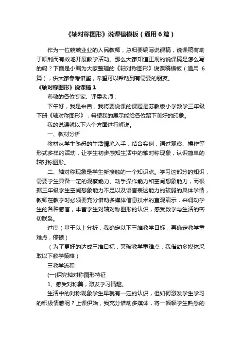 《轴对称图形》说课稿模板（通用6篇）