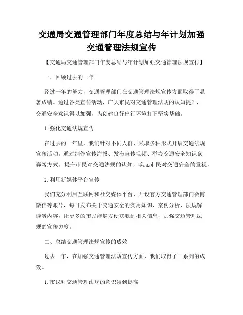 交通局交通管理部门年度总结与年计划加强交通管理法规宣传