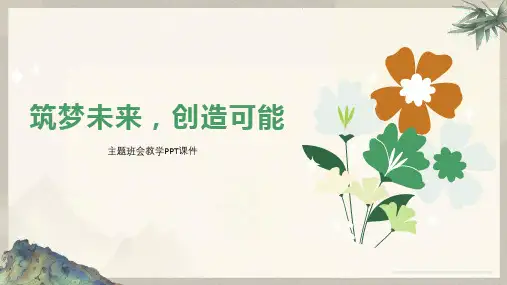 202X年 梦想主题班会 筑梦未来 创造可能 教学PPT