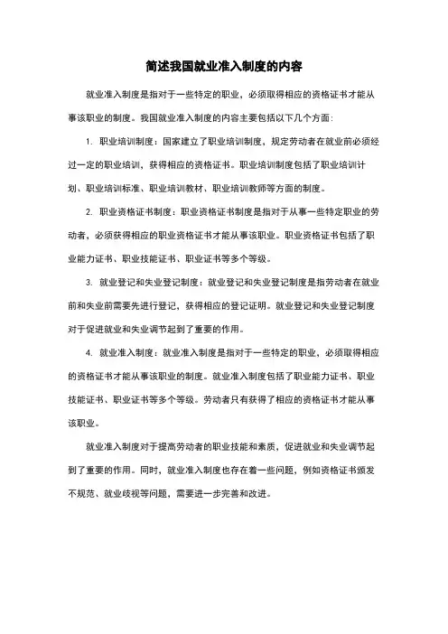 简述我国就业准入制度的内容