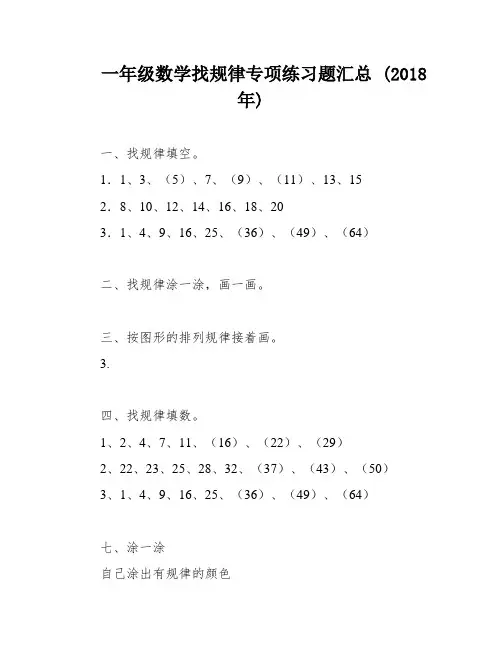 一年级数学找规律专项练习题汇总 (2018年)