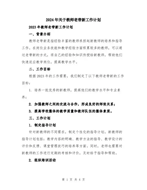 2024年关于教师老带新工作计划
