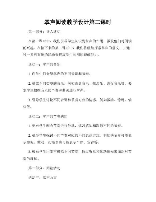 掌声阅读教学设计第二课时