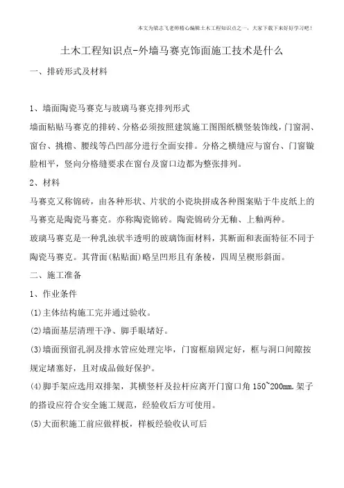 土木工程知识点-外墙马赛克饰面施工技术是什么