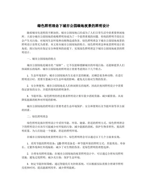 绿色照明理念下城市公园绿地夜景的照明设计