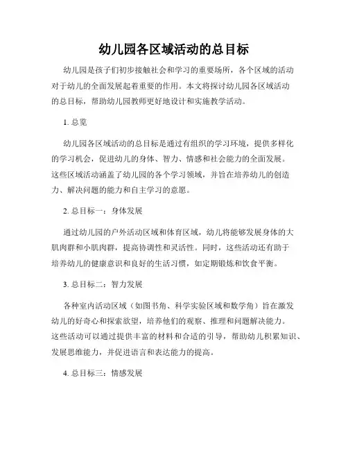 幼儿园各区域活动的总目标
