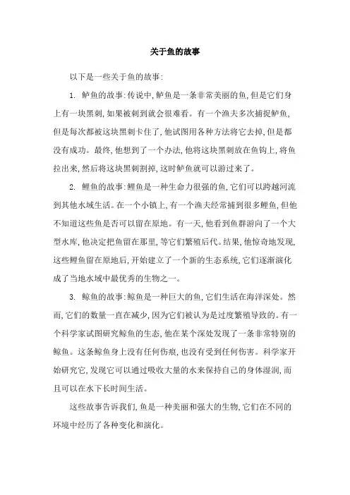 关于鱼的故事