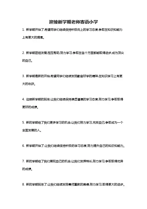 迎接新学期老师寄语小学