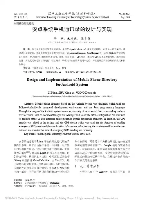 安卓系统手机通讯录的设计与实现_李宁
