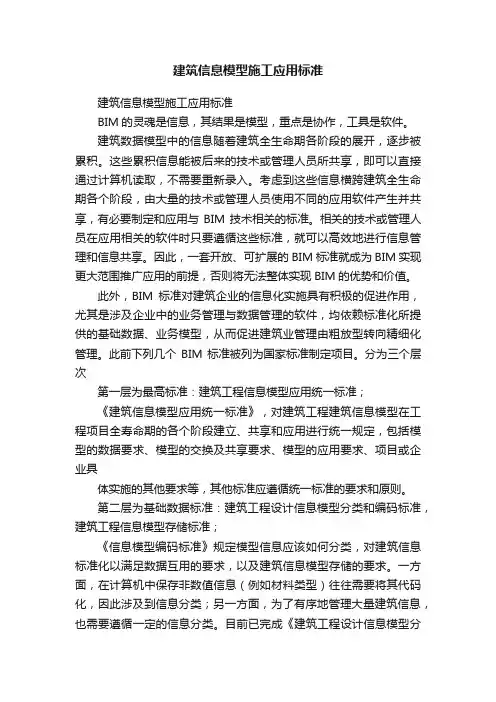 建筑信息模型施工应用标准