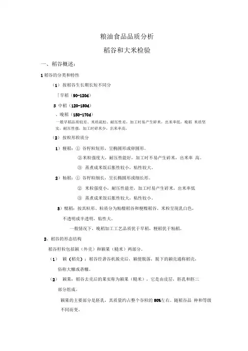 粮油食品品质分析之稻谷和大米检验详解