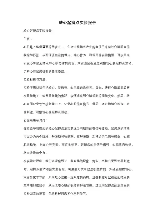 蛙心起搏点实验报告