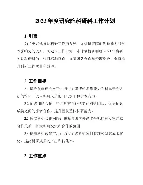 2023年度研究院科研科工作计划