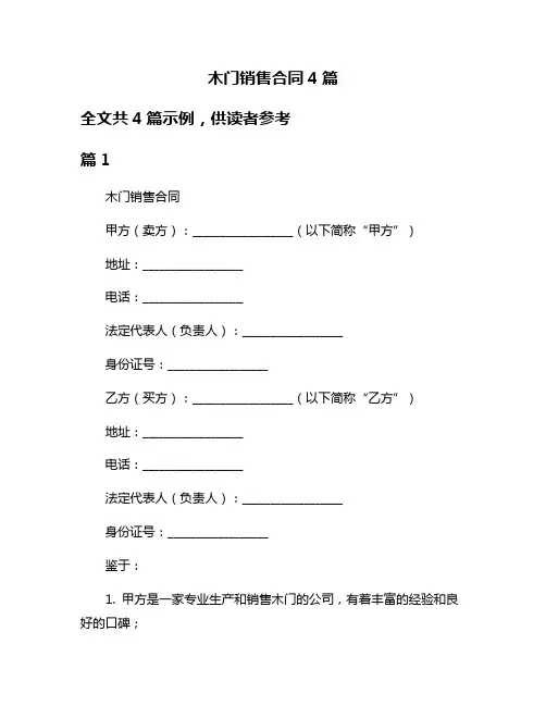 木门销售合同4篇