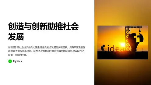 创造与创新助推社会发展主题班会PPT课件