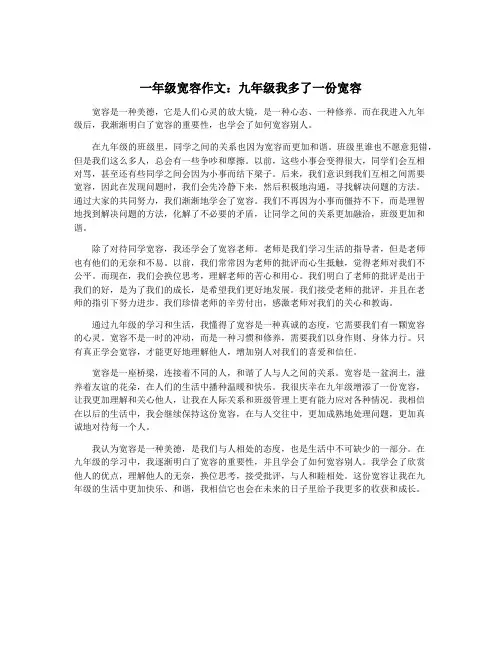 一年级宽容作文：九年级我多了一份宽容