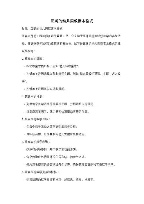 正确的幼儿园教案本格式