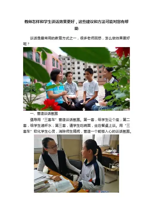 教师怎样和学生谈话效果更好，这些建议和方法可能对您有帮助
