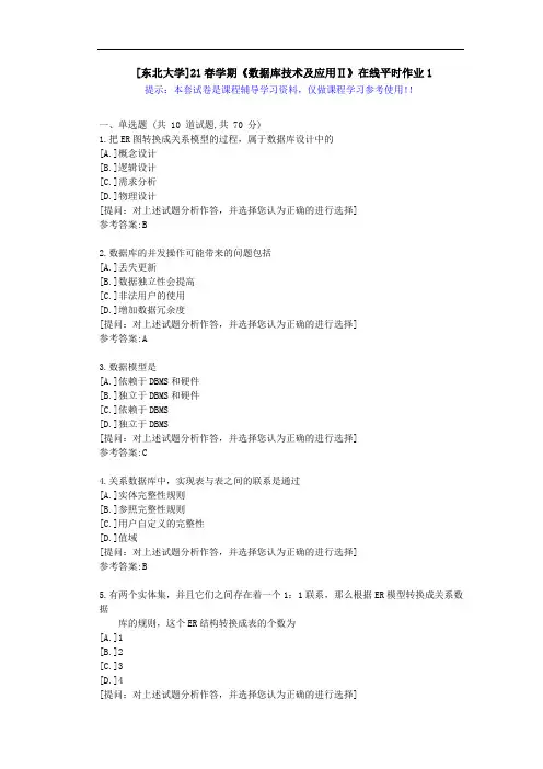 东大-21春学期《数据库技术及应用Ⅱ》在线平时作业1-答案资料