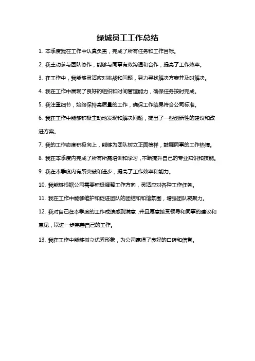 绿城员工工作总结