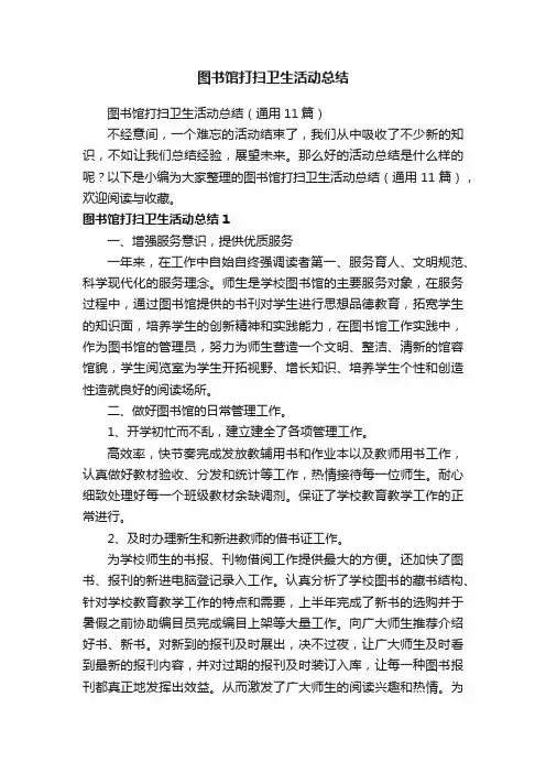 图书馆打扫卫生活动总结（通用11篇）