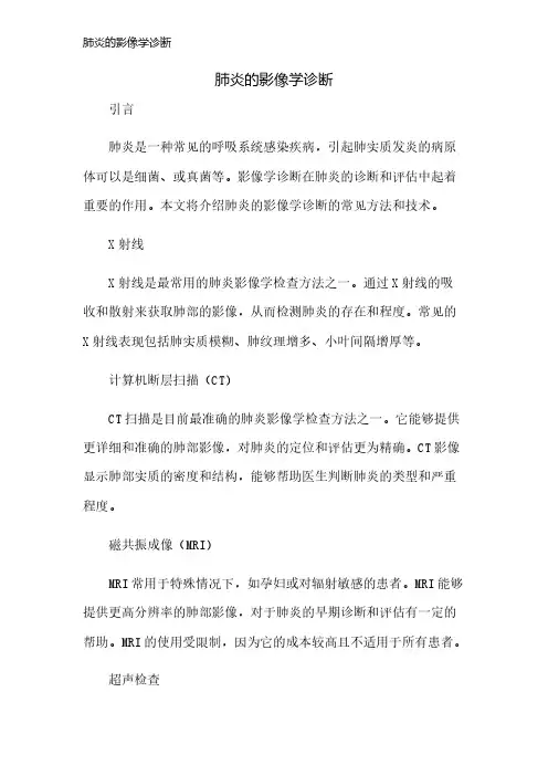 肺炎的影像学诊断