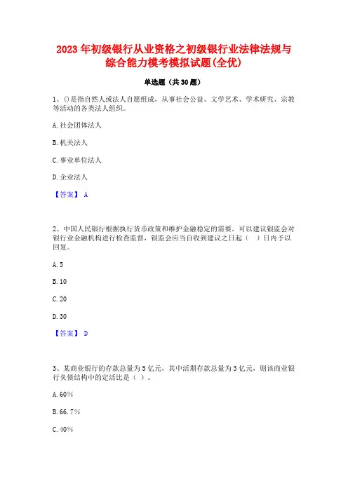 2023年初级银行从业资格之初级银行业法律法规与综合能力模考模拟试题(全优)