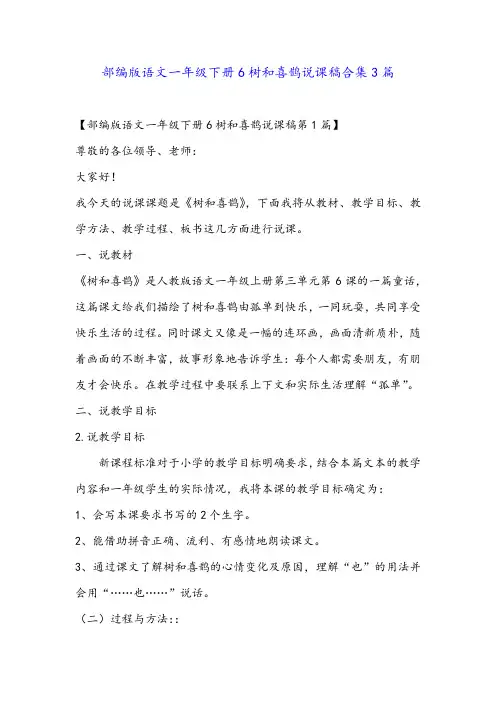 部编版语文一年级下册6树和喜鹊说课稿合集3篇