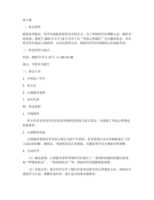 考前心理减压主题班会记录(3篇)