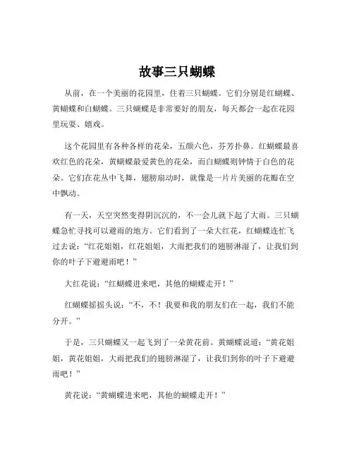 故事三只蝴蝶