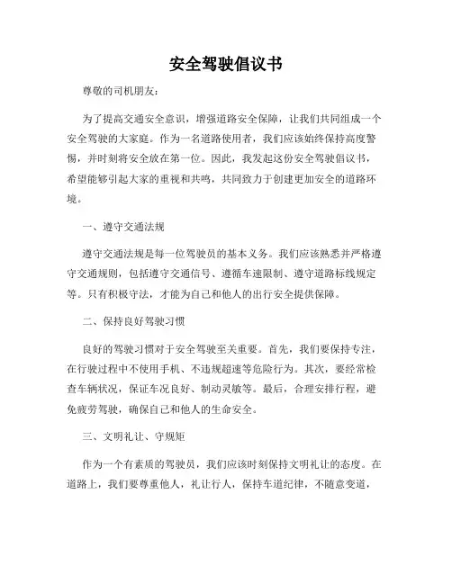 安全驾驶倡议书