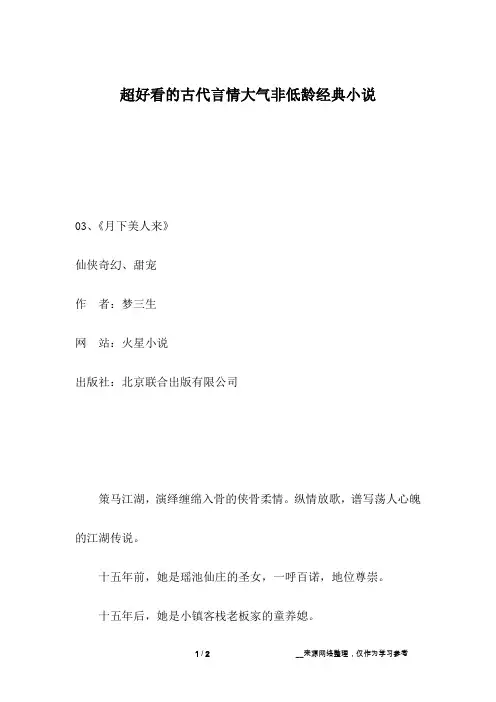 超好看的古代言情大气非低龄经典小说_4