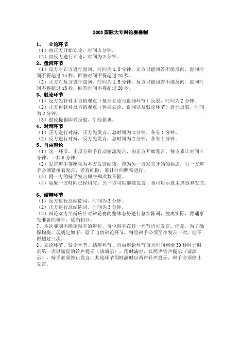 2003国际大专辩论赛赛制