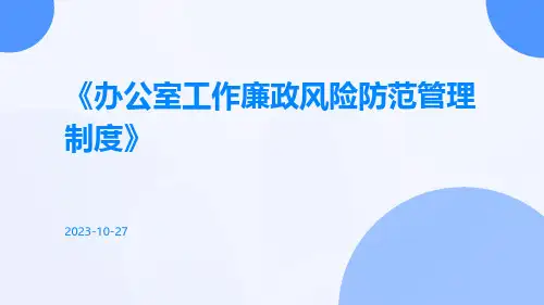 办公室工作廉政风险防范管理制度