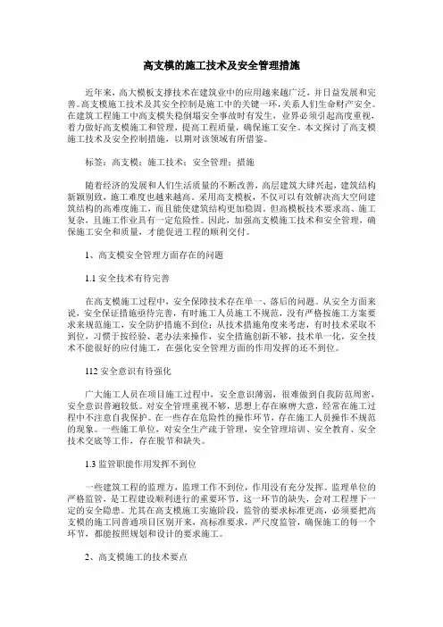 高支模的施工技术及安全管理措施