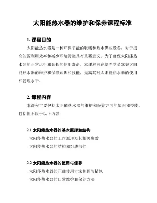 太阳能热水器的维护和保养课程标准