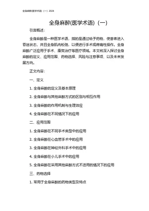 全身麻醉(医学术语)(一)2024