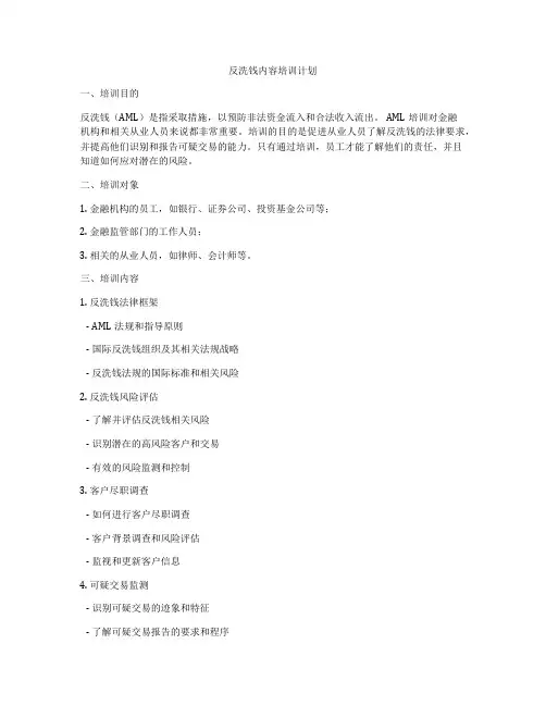 反洗钱内容培训计划