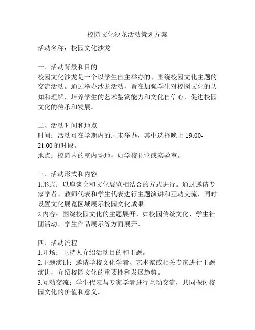 校园文化沙龙活动策划方案