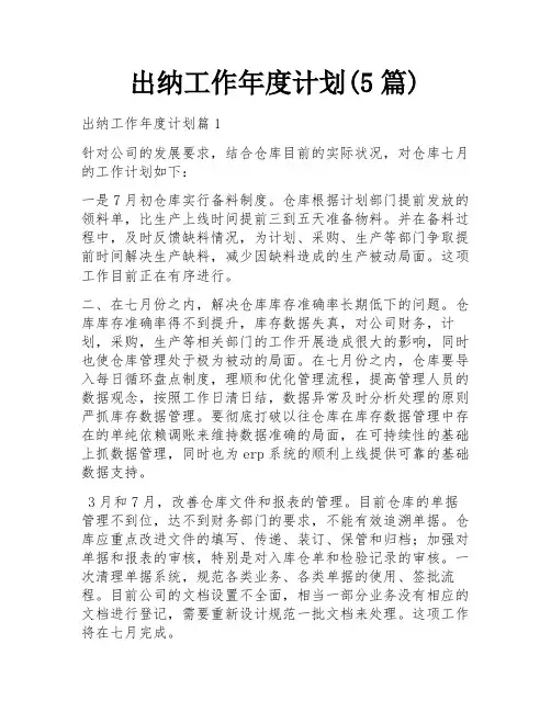 出纳工作年度计划(5篇)