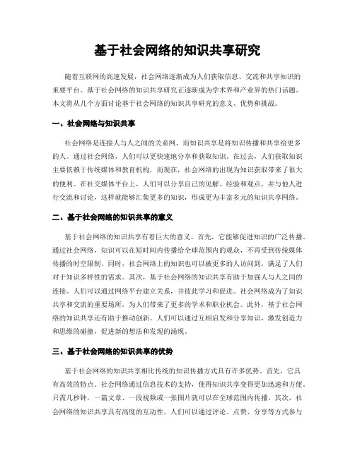 基于社会网络的知识共享研究