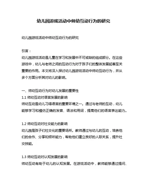 幼儿园游戏活动中师幼互动行为的研究