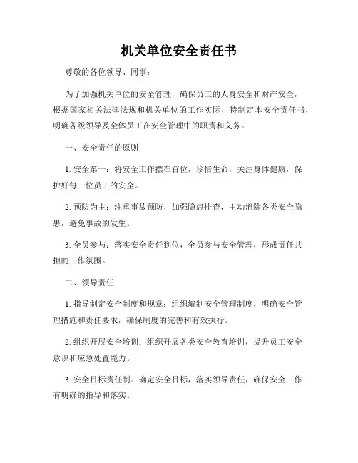 机关单位安全责任书