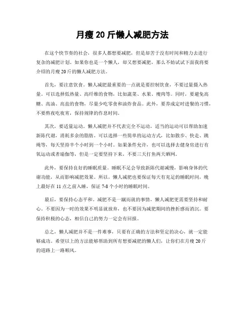 月瘦20斤懒人减肥方法